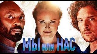 Мы или нас (2024)-русский трейлер фильма.