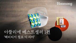 아뜰리에 베스트셀러 1편 '해리티지 필로 디 라마'