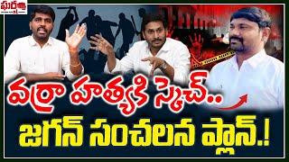 వర్రా హత్యకి స్కెచ్.. జగన్ సంచలన ప్లాన్.! Varra Raveendra Reddy | YS Jagan || Gharshana Media || BVR