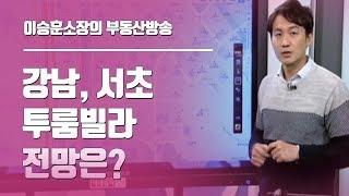 이승훈소장의 부동산방송 ◆ 강남, 서초 투룸빌라 전망은?