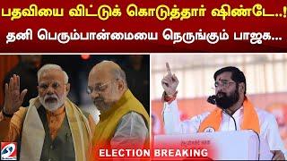 #breaking பதவியை விட்டுக்கொடுத்தார் ஷிண்டே..! தனிப்பெரும்பான்மையை நெருங்கும் பாஜக...