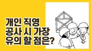 홈트리오TIP-개인 직영 공사시 가장 유의할 점은?