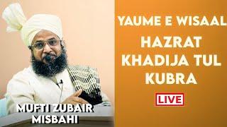 YAUME WISAAL HAZRAT KHADIJA TUL KUBRA || 10TH MARCH 2025 || MUFTI ZUBAIR MISBAHI