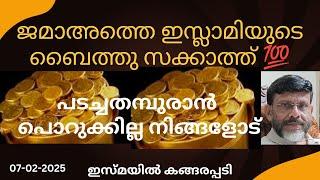 ജമാഅത്തെ ഇസ്ലാമിയുടെ ബൈത്തു സക്കാത്ത് പടച്ചതമ്പുരാൻ പൊറുക്കില്ല നിങ്ങളോട്/Jumua Khutba Malayalam