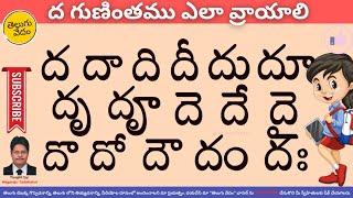 How to Write Dha Gunintham in Telugu | ద గుణింతము ఎలా వ్రాయాలి | Learn Telugu Language Easily