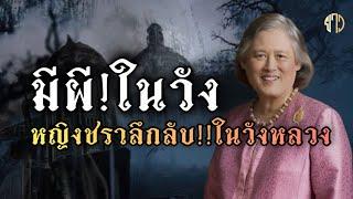 หญิงชราลึกลับ!!ในวังหลวง!!กรมสมเด็จพระเทพ!!พูดถึงเรื่องมีผีในวัง!!