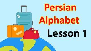 Persian / Farsi Lesson 1 - Learn Persian Alphabet - آموزش الفبای زبان فارسی