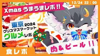 【食レポ】肉！ビール！スイーツ！「東京クリスマスマーケット2024」【ケモノVtuber #配信するぅ】 #食レポ