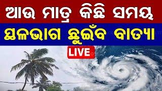 LIVE | ଆଉ କେତେ ଦୂରରେ ବାତ୍ୟା? | Cyclone Dana Landfall | Cyclone Dana | Odisha Cyclone | OTV