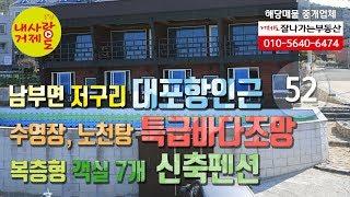 [52번-펜션] 거제도신축펜션매매, 거제시 남부면 저구리, 대포항 & 근포요트계류장 인근, 야외수영장, 노천탕을 갖춘 빼어난 바다조망의 신축펜션 [내사랑거제도]