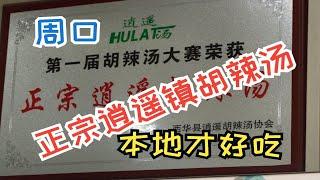 周口市西华县张大辉逍遥镇胡辣汤，胡辣汤金奖，正宗的还是要在本地吃！真的好吃！！