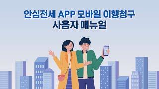 HUG에 방문하지 않아도 전세보증금반환보증 이행청구 할 수 있는 방법! (feat. 안심전세앱)