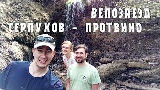 Велозаезд Серпухов - Протвино