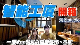 〖1個App就能控制整個Studio的燈光、冷氣！？〗智能工廈開箱！裝修超靚的工業大廈！工商廈減少印花稅有利投資？ Industrial Building with smart system!