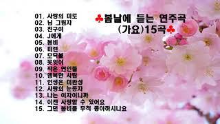 봄날에 듣는 연주곡(가요) 15곡