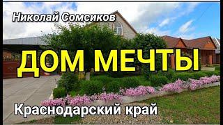 МЕЧТА ОСУЩЕСТВИЛАСЬ С ПОКУПКОЙ ЭТОГО ЗАМЕЧАТЕЛЬНОГО ДОМА / Подбор Недвижимости от Николая Сомсикова