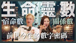 EP108｜生命靈數4 前世關係＆宿命數