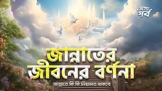 জান্নাতের সম্পূর্ণ বর্ণনা । Life in Jannah ।। কেমন হবে জান্নাত ? #জান্নাতসিরিজ