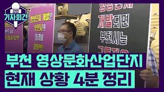 부천 영상문화산업단지 현재 상황 4분 정리