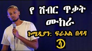 "አያቴ በ cancer አልበም ሰርቷል" ኮሜድያን ፍራኦል በዳዳ  saq central comedian fraol bedada