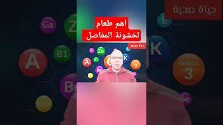 أطعمة مهمة جدا لخشونة المفاصل وتقوية الغضاريف #صحة #علاج #المفاصل