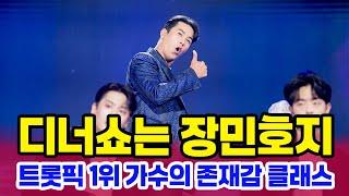 팬심 폭발 장민호 디너쇼 기대감 무대 매력 무엇