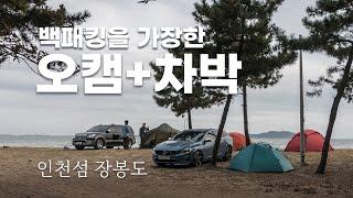 백패킹을 가장한 오캠과 차박 먹방 - 배에 차 실어서 30분이면 도착 / 인천섬 장봉도 / 서해섬 캠핑 브이로그