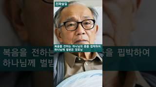 복음을 전하는 하나님의 종을 핍박하여 벌 받은 장로님