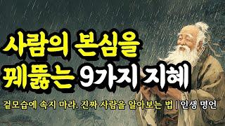 겉모습에 속지 마라. 진짜 사람을 알아보는 법 | 채근담, 공자, 명심보감, 톨스토이, 법구경, 순자, 쇼펜하우어, 괴테, 니체의 인생 명언 | 사람의 본심을 꿰뚫는 9가지 지혜