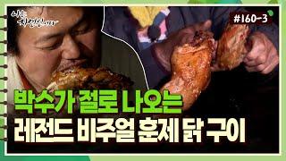 [자연인] 160-3 박수가 절로 나오는 레전드 비주얼 훈제 닭 구이!