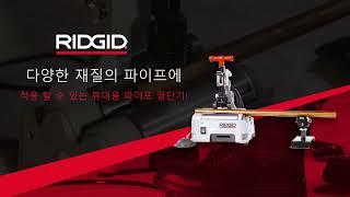 RIDGID PC-116 Portable Pipe Cutting Machine (PC-116 리지드 휴대용 파이프 절단기)