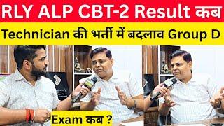 Railway ALP CBT-2 Result कब? Technician भर्ती और Group D सब देखें @Navinkumarsingh