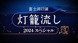 富士河口湖灯籠流し２０２４スペシャル