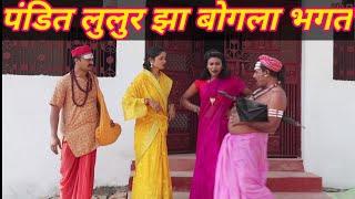 पंडित लुलुर झा बगुला भगत #मैथिलीकॉमेडी #पंडितजी कॉमेडी वीडियो/maithili comedy