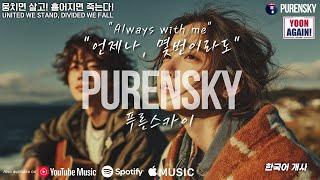 푸른스카이 ("언제나 몇번이라도" 개사) | Purensky