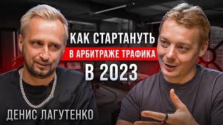 Арбитраж трафика с нуля в 2023 | Стоит ли начинать и как заработать первые деньги?