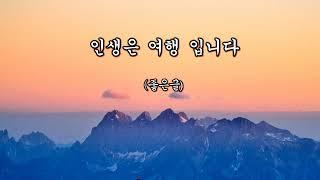 인생은 여행 이다 ....     ( 좋은글 )