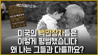 우리는 어떻게 하면 보통 사람이 부자가 될 수 있는지 그 방법을 알아냈습니다!​ㅣ책- 이웃집 백만장자