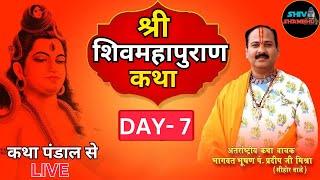 17/11/2024 LIVE DAY- 7 श्री देव दीपावली शिवमहापुराण कथा   पीलीभीत, उत्तर प्रदेश pradeep mishra live