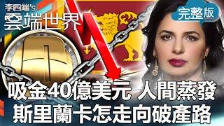 【李四端的雲端世界】吸金40億美元 人間蒸發 斯里蘭卡怎走向破產路2022/07/17 第518集