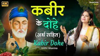 Beautiful Female Voice - कबीर दोहे (अर्थ सहित) - Kabir Ke Dohe with Meaning in Hindi - Vidhi Sharma