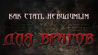 КАК СТАТЬ НЕВИДИМЫМ ДЛЯ ВРАГОВ | НЕПРОГЛЯД В МАГИИ