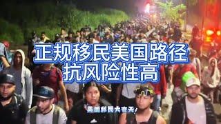 正规移民法案（EB1--A）！这种移美方式抗风险性是真的高！