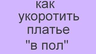 как ровно отмерить низ платья "в пол"