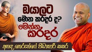 ඔයාලට මොන කරදර ද? මෙන්න කරදර...  | Venerable Welimada Saddaseela Thero