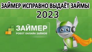 ЗАЙМЕР ИСПРАВНО ВЫДАЁТ ЗАЙМЫ В 2024