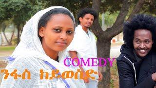 # NEW ERITREAN COMEDY 2020 ንፋስ ከይወስድ by ezaz mobae (ሳጊ ተስፋጋብር )