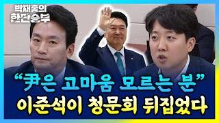 이준석 "尹은 고마운 걸 모르는 사람, 도움을 받아도 보답은 커녕 해코지 하는 사람" [한판승부]