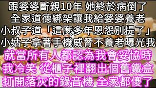 跟婆婆斷親10年 她終於病倒了全家道德綁架讓我給婆婆養老小叔子道「這麼多年恩怨別提了」小姑子拿著手機威脅曝光 我從櫃子裡翻出個舊鐵盒 #心書時光 #為人處事 #生活經驗 #情感故事 #唯美频道 #爽文