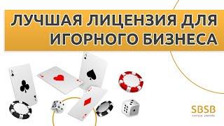 Лучшая лицензия для игорного бизнеса. Кюрасао?